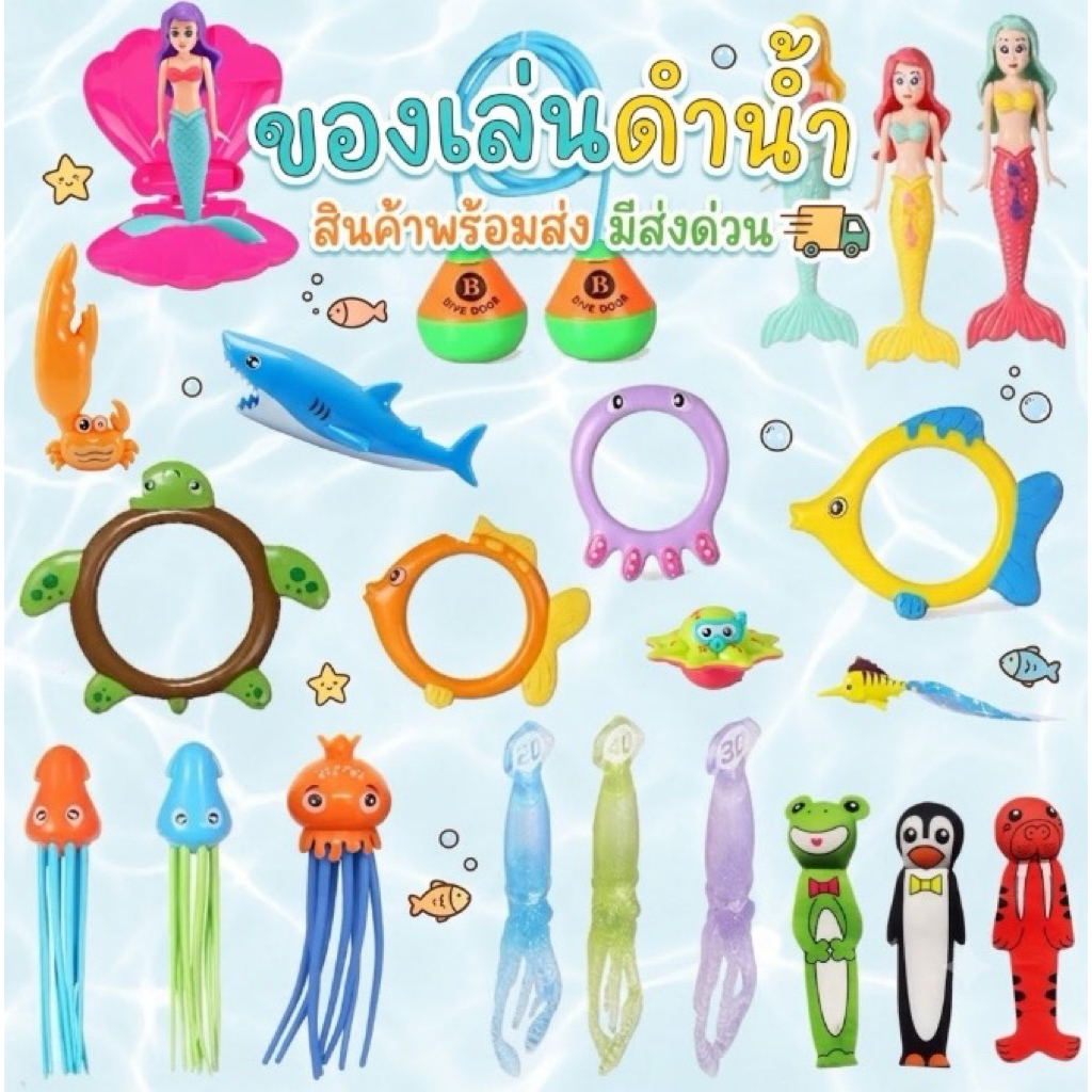 ส่งไว* ของเล่นดำน้ำ ของเล่นใต้น้ำ underwater diving toy ของเล่นเสริมพัฒนาการเด็ก Lookmaebaby