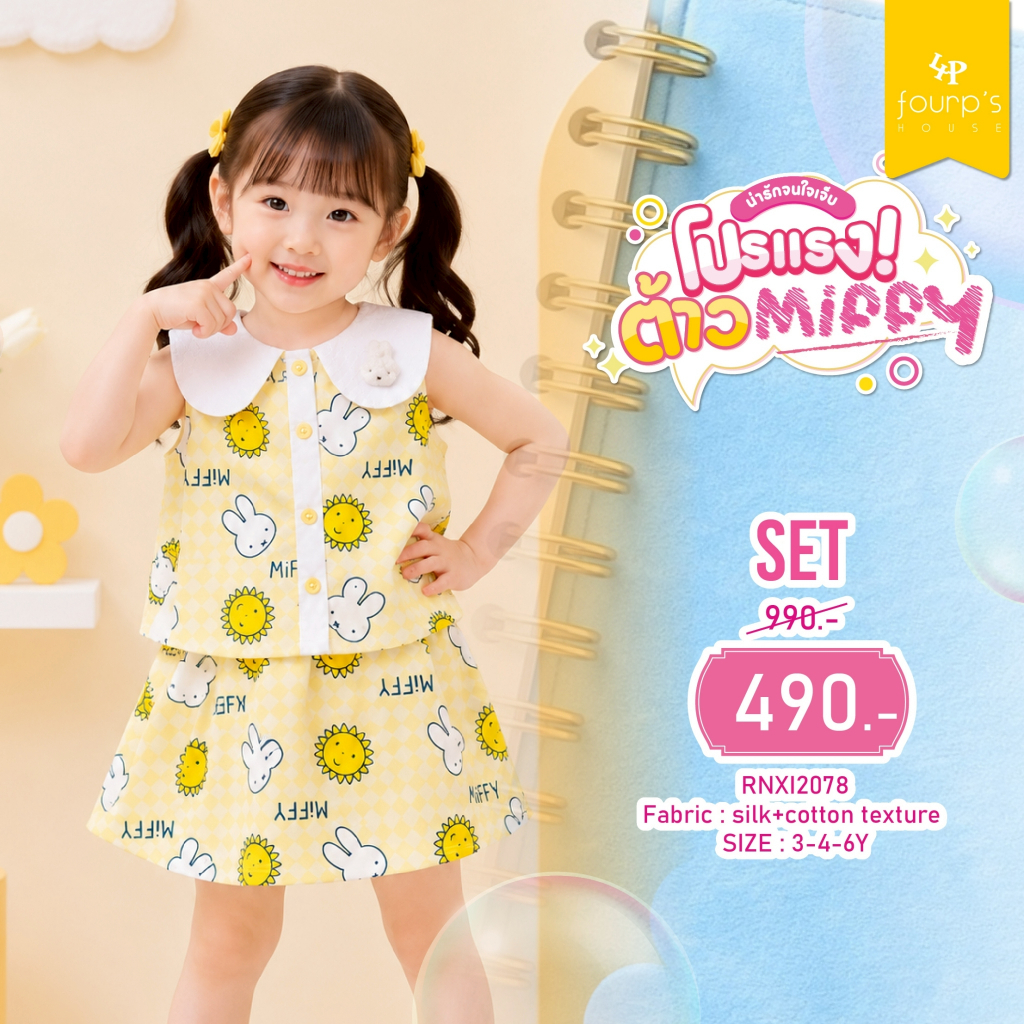 MIFFY : RNXI2079 ชุทเซ็ตเด็กผู้หญิงลิขสิทธิ์แท้