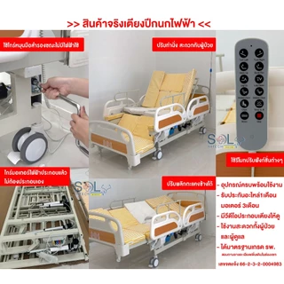 เตียงผู้ป่วยไฟฟ้า 3ไกร์ 4ฟังก์ชั่น ปรับตะแคงข้าง หย่อนขา มีช่องขับถ่าย เบาะนอนอุปกรณ์ครบ รับประกัน ส่งเร็ว