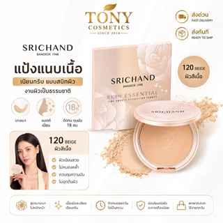 ศรีจันทร์ แป้งแนบเนื้ิอ Srichand Skin Essential Compact Powder SPF35 แป้งพัฟ แป้งปกปิด ขนาด 4.5g