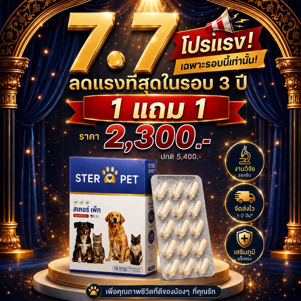 (ของแท้!!) STER PET 1 แถม 1 (สเตอร์เพ็ท) - สารอาหาร ดูแลก้อนเนื้อ สมานแผลปะทุ และยับยั้งมะเร็ง 🐶😻