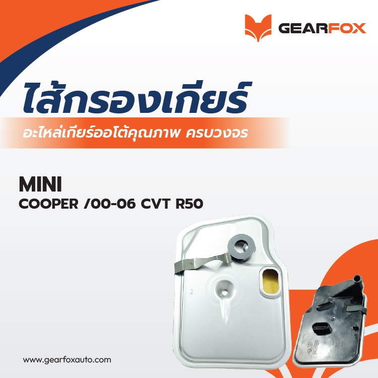 ไส้กรองเกียร์ Gearfox COOPER /00-06 CVT , R50