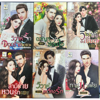 นวนิยายมือหนึ่ง นอกซีล จัดโปร 3 เล่ม ราคาพิเศษ 119 บาท สภาพดี
