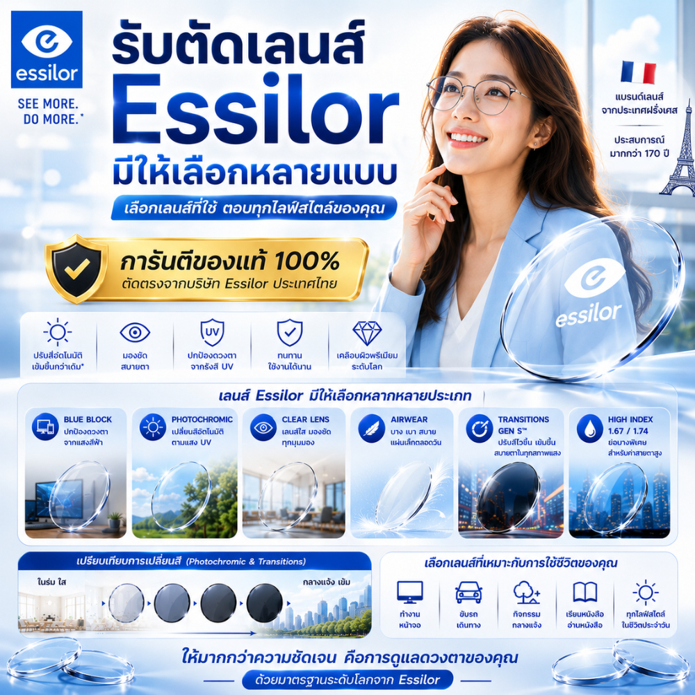 สั่งตัดเลนส์ Essilor (เอสซีลอร์) ของแท้ 100% มีให้เลือกหลายประเภท พร้อมตัดประกอบในกรอบแว่น