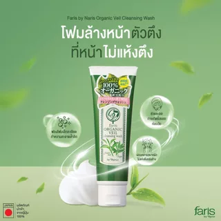 Faris Super Kollagen 3D Collagen Whip Foam 80 g / Organic Veil Cleansing 120 g / Glanzkin AHA+BHA 80 g / zake โฟม ฟาริส
