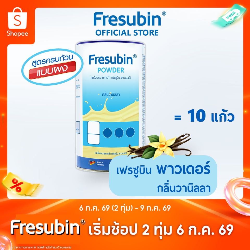 [EXP.18/09/2026] Fresubin Powder 1 กระป๋อง เฟรซูบิน พาวเดอร์ อาหารสูตรครบถ้วน กลิ่นวานิลลา 500 g.