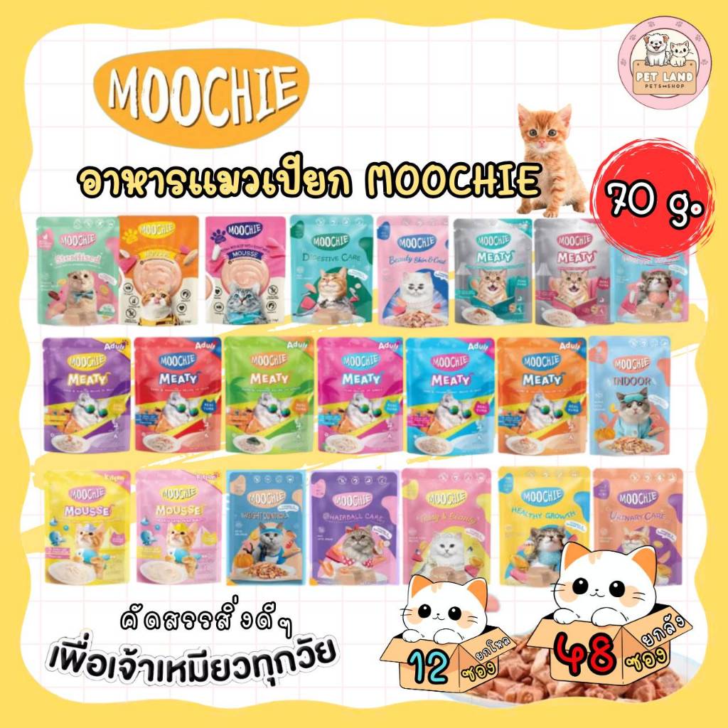 (ยกโหล 12 ซอง / ยกลัง 48 ซอง) Moochie อาหารเปียกแมว ไม่เติมเกลือ สำหรับแมวทุกวัย 70 กรัม