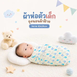 Royal kids ถุงนอนผ้าฝ้าย kolaco SwaddleMe Summer ผ้าห่อตัวสำเร็จรูป ลายน่ารัก สำหรับเด็ก