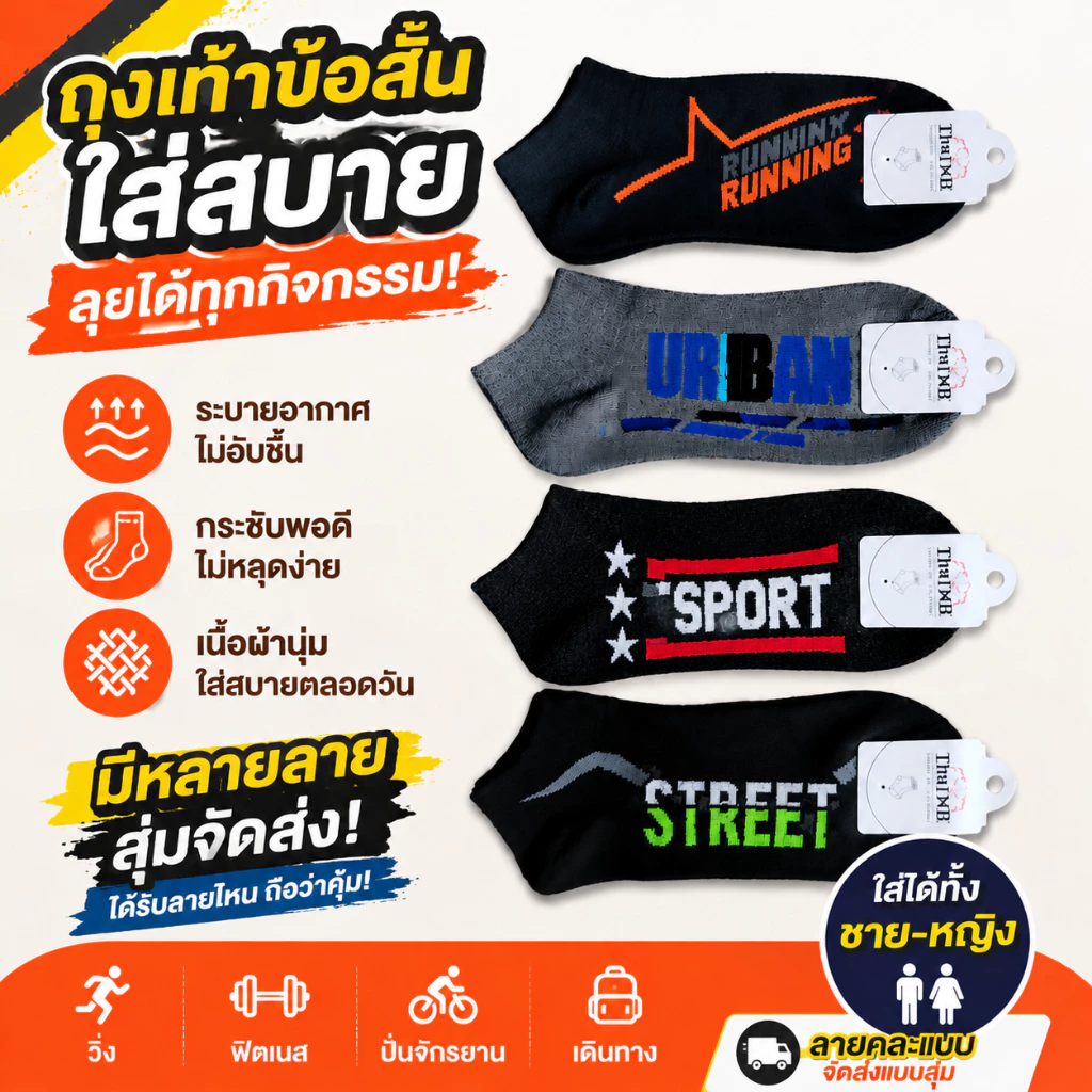 ถุงเท้าข้อสั้น ถุงเท้ากีฬา ใส่สบาย ระบายอากาศดี ลายคละลาย ฟรีไซซ์ ใส่ได้ทั้งชายและหญิง คุณภาพพรีเมียม ใช้งานทุกวัน