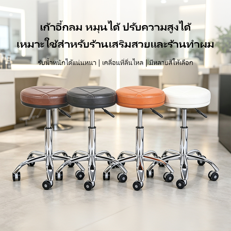 เก้าอี้ทำผม เก้าอี้ร้านทำผม เก้าอี้ร้านทำเล็บ เก้าอี้กลมหมุนได้ ปรับความสูงได้ เก้าอี้เสริมสวย เก้าอี้ตัดผมมีล้อ