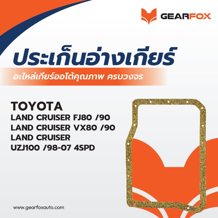 ประเก็นแคร๊งเกียร์ TOYOTA LAND CRUISER VX80