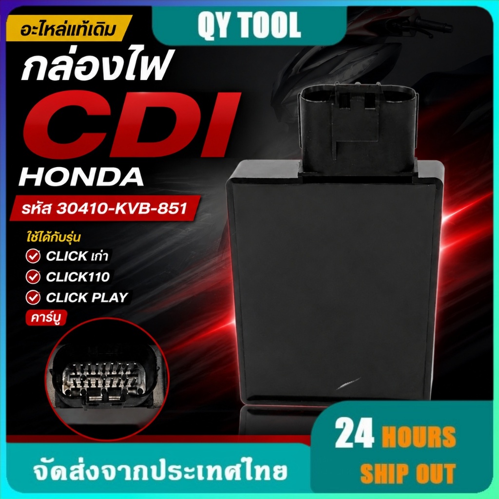 กล่อง CDI เดิม Honda CLICK110 Click Play รุ่นคาร์บู รหัส 30410-KVB-851 กล่องไฟแท้