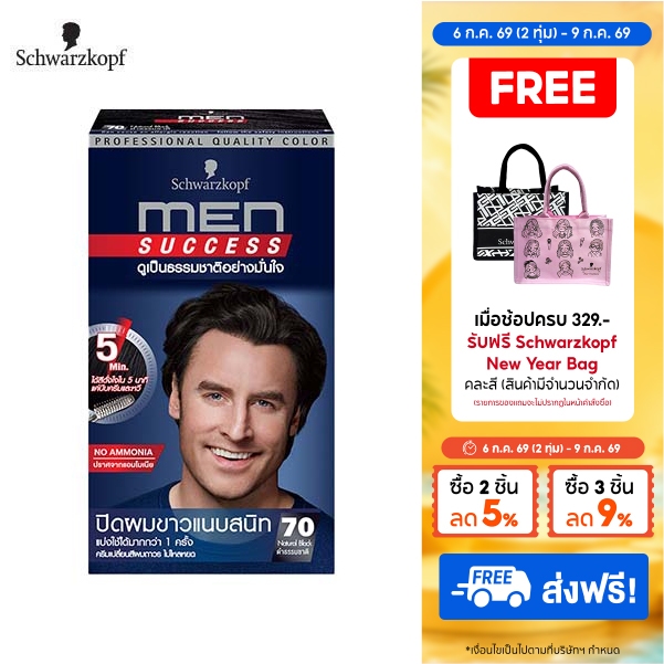 [ครีมเปลี่ยนสีผม] Schwarzkopf MEN SUCCESS No.50 NATURAL BROWN สี 50 น้ำตาลธรรมชาติ 1 กล่อง