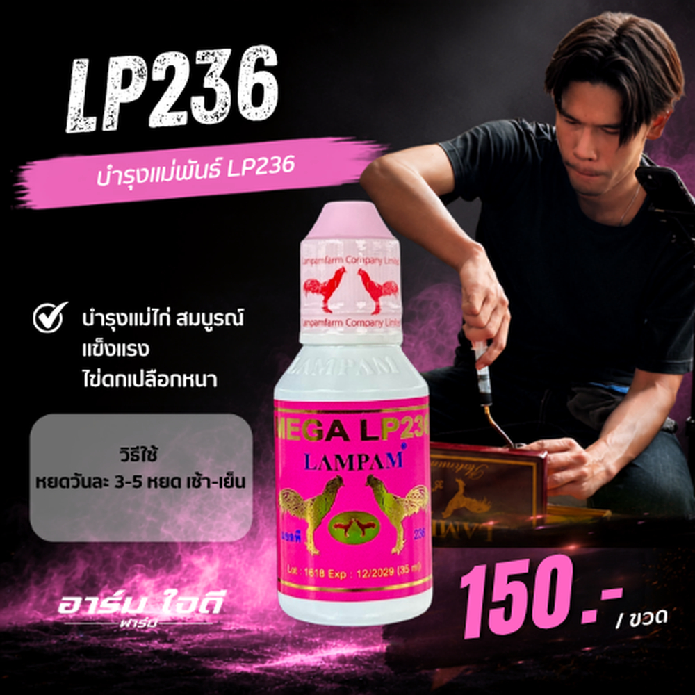 อาหารไก่	LP235 (บำรุงแม่พันธุ์) (อาร์ม ใจดี)