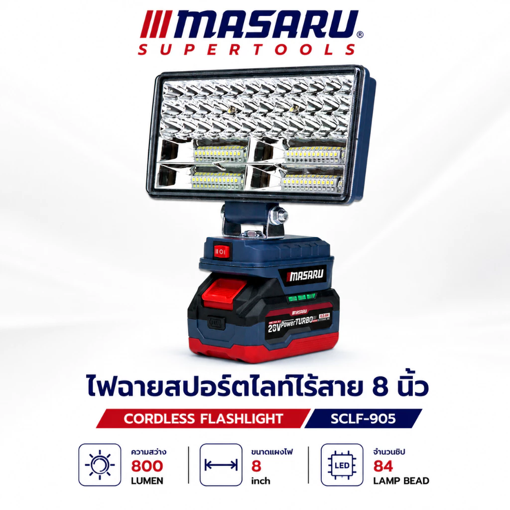 ไฟสปอร์ตไลท์ MASARU SCLF-905 8 นิ้ว 20V ไฟฉายสปอร์ตไลท์ 800 LUMEN ปรับแสง 2 ระดับ