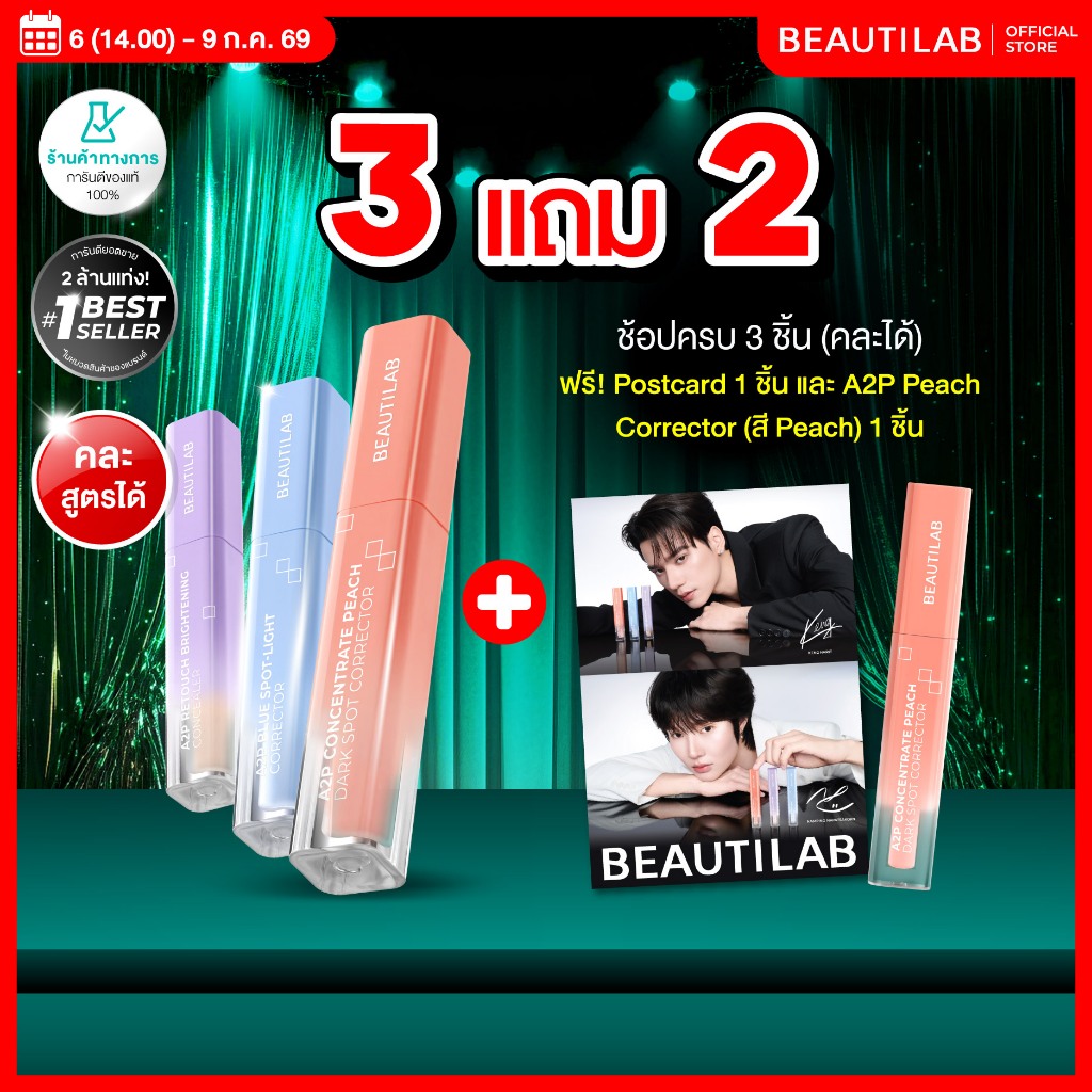 [3 ฟรี Peach+โปสการ์ด] BEAUTILAB A2P Concealer&Peach Corrector&Blue Corrector คอนซ