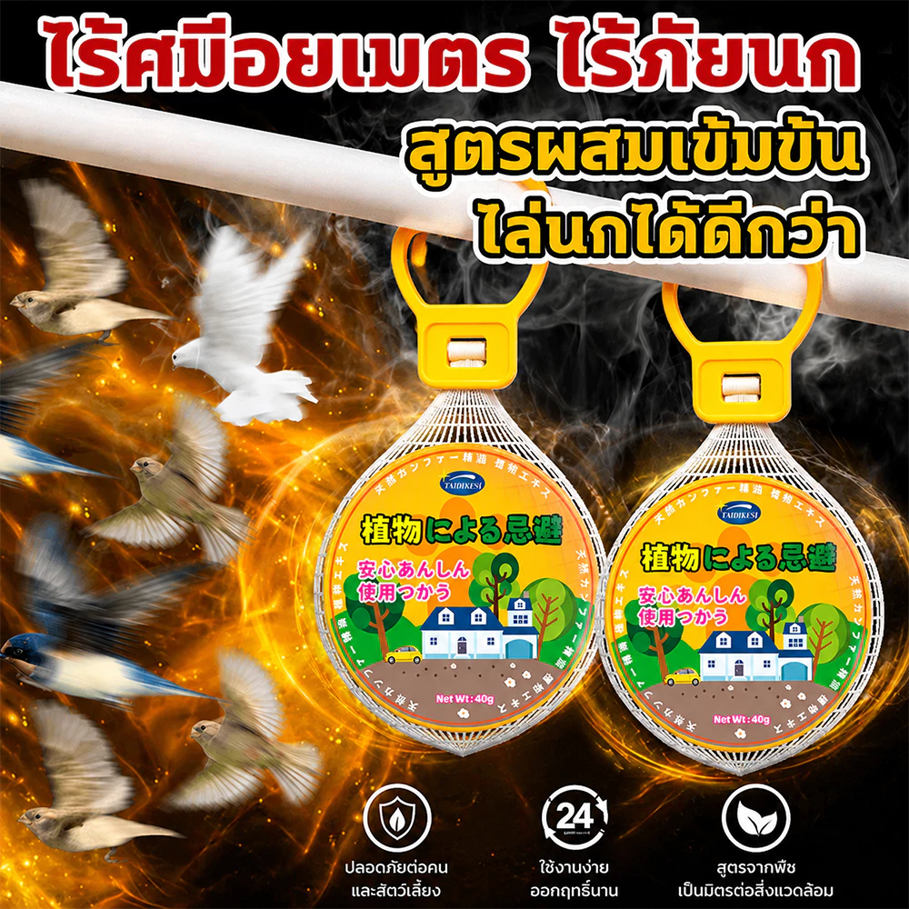 🐦วางปุ๊บ นกหนีทันที! ก้อนไล่นกพิราบ 40g ยาไล่นก กันนก สูตรธรรมชาติ สารสกัดพืช ใช้ที่ระเบียง หลังคา รอบบ้าน ปลอดภัย
