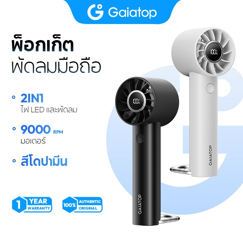Gaiatop HF01 พัดลมพกพา หน้าจอแสดงผล LED แบบดิจิทัล ใช้เป็นไฟฉายได้ด้วย พัดลมมือถือกลางแจ้ง ปรับแรงลมได้ 3 ระดับ