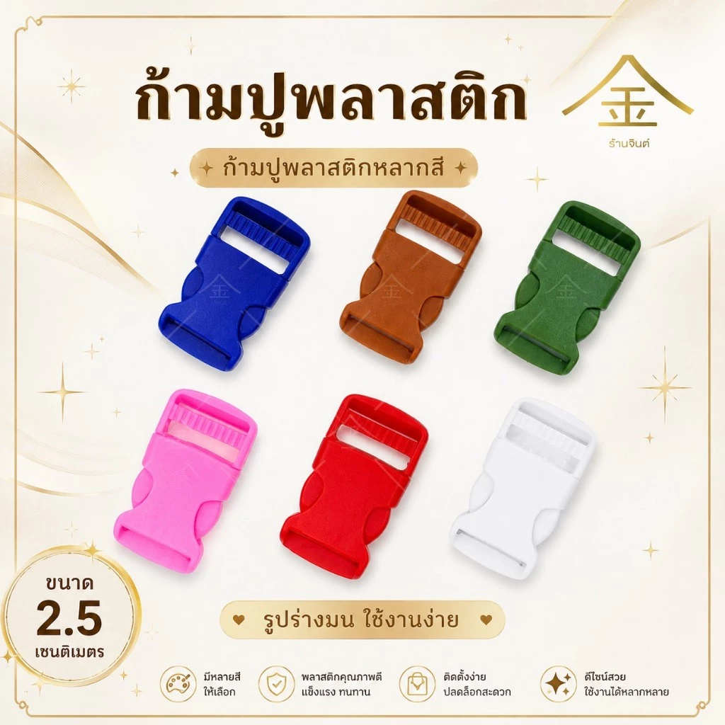 ปลีก/ส่ง.. (1ชิ้น) ก้ามปูพลาสติกมนสีๆ 2.5 ซม. 1ชิ้น งานพลาสติกอย่างดี ทนทาน (PH7005-หนึ่งนิ้ว)