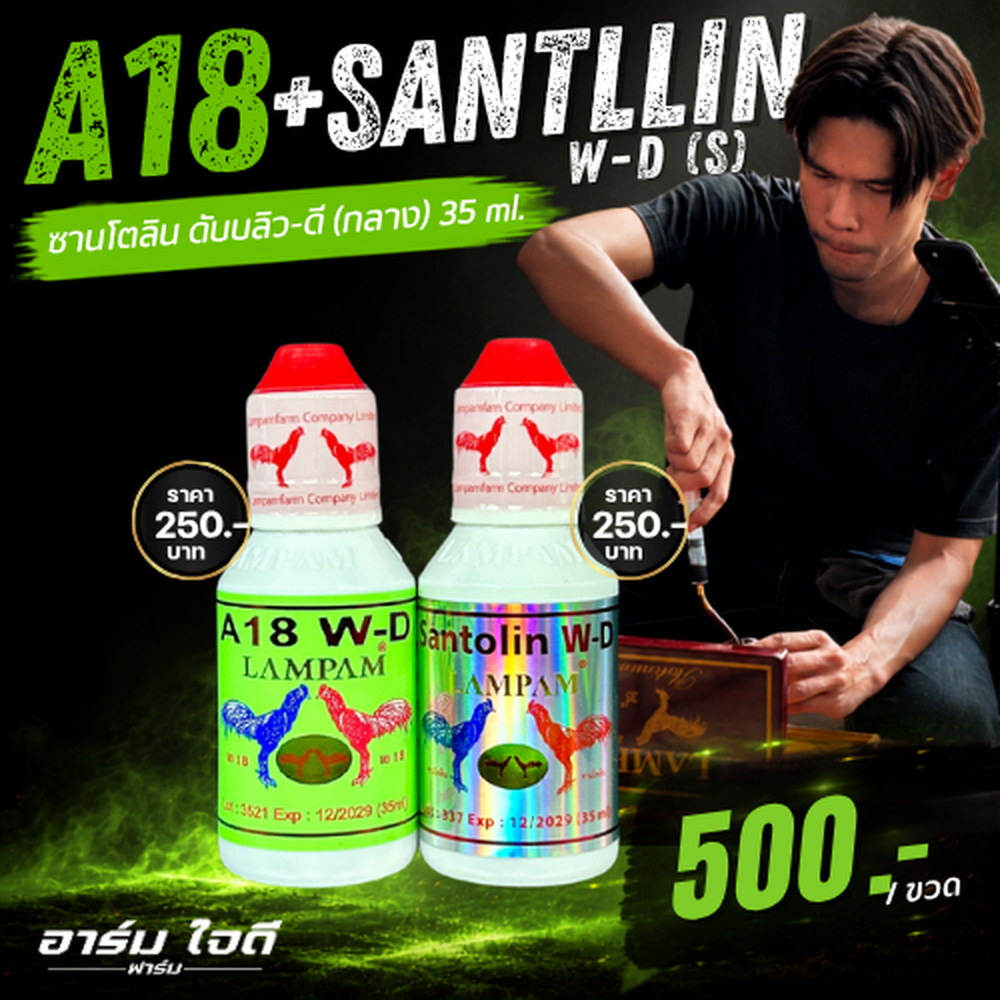 อาหารไก่ A18 + ซานโตลิน (35ml.) (อาร์ม ใจดี)