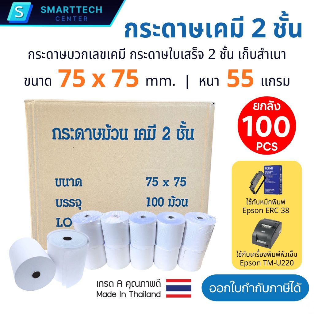 [ยกลัง] กระดาษบวกเลขเคมี 2 ชั้น 75x75 mm. กระดาษใบเสร็จ หนา 55 แกรม เกรดพรีเมี่ยม แบบเก็บสำเนา (ยกลัง 100 ม้วน)