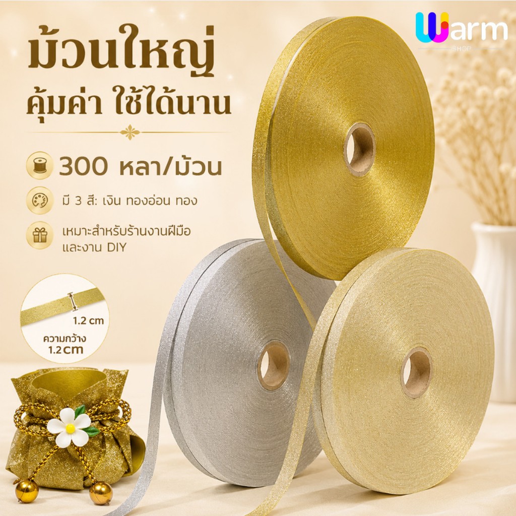 ริบบิ้น ตราระฆัง (RAK Domai)เบอร์ 2  ริบบิ้นกากเพชรทึบ สีทอง  ยาว 300 หลา กว้าง 1.2 ซม  เหมาะสำหรับการพับเหรียญและ