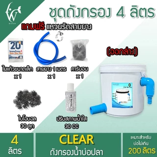 ถังกรอง ถังกรองบ่อปลา 4 ลิตร ( น้ำเข้าบนออกล่าง ) กรองน้ำใส เพิ่มออกซิเจนในน้ำ ใช้สำหรับกรองขี้ปลา