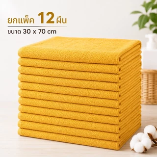 ผ้าขนหนู (ยกโหล 12 ผืน) ถวายพระสงฆ์ ผ้าเช็ดหน้าพระขนาด 30*70ซม พร้อมส่ง