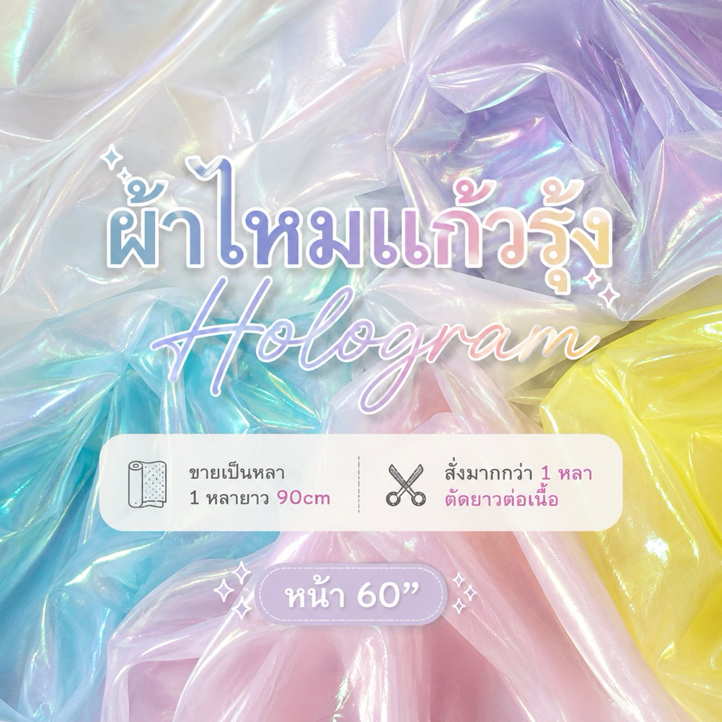 Hologram ผ้าปูพื้นหลัง ฉากถ่ายรูป ไหมเเก้วรุ้ง แขวนตกแต่ง สำหรับตกแต่งบ้าน ผ้าหลา ผ้าเมตร ฉากหลัง​ ฉาก​ภ่ายภาพ​ พร้อมส่ง