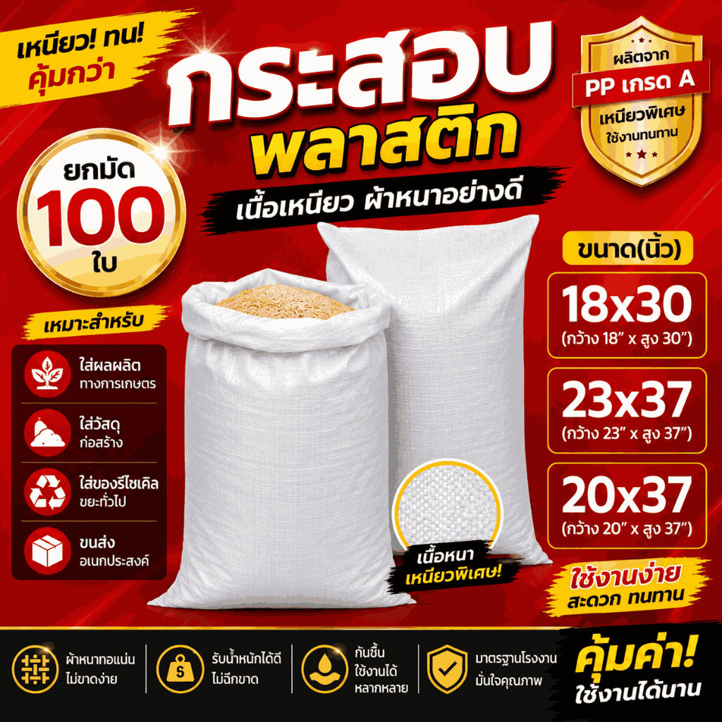 (100ใบ) กระสอบขาว มือ1 กระสอบพลาสติก สีขาวล้วน เกรด A กระสอบใหม่ ถุงกระสอบ กระสอบใส่ทราย ถุงปุ๋ย