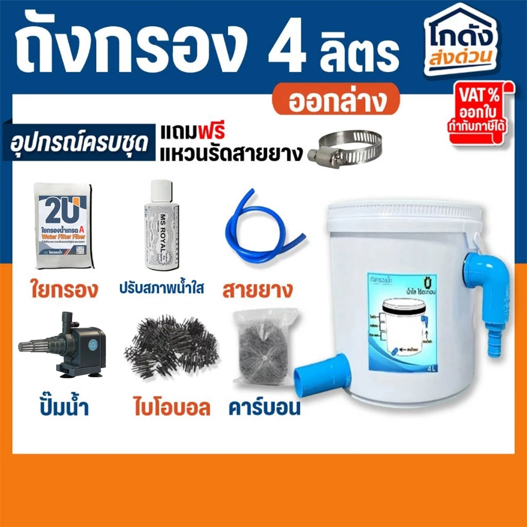ถังกรอง ถังกรองบ่อปลา 4 ลิตร (น้ำเข้าบนออกล่าง) กรองน้ำใส เพิ่มออกซิเจนในน้ำ ใช้สำหรับกรองขี้ปลา