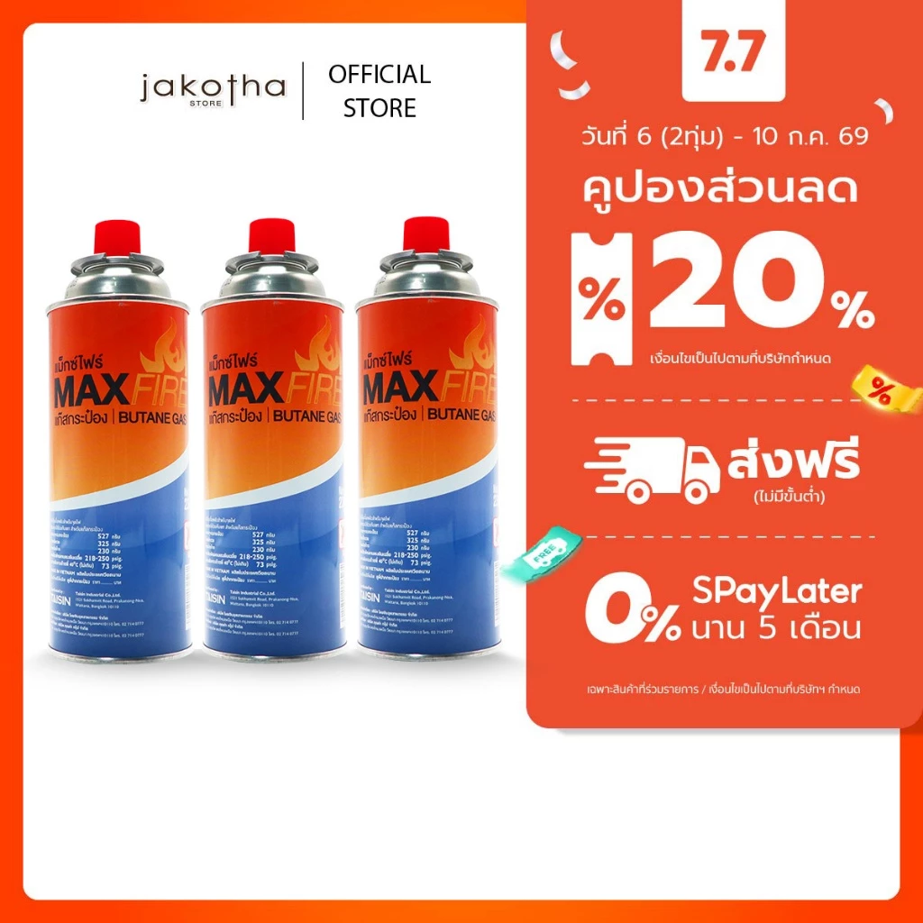 MAX FIRE แก๊สกระป๋อง 250g แพ็ค 3 กระป๋อง