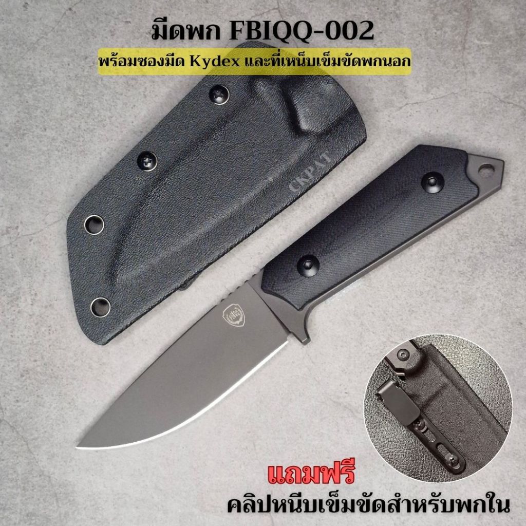 ✨พร้อมส่ง✨มีด FBIQQ-002 ของแท้ พร้อมซอง Kydex+Teklok เหน็บเข็มขัด