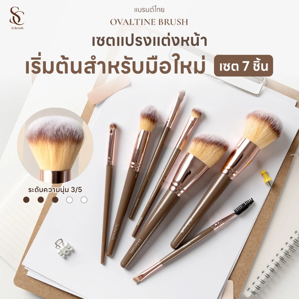 Scbrush Ovaltine Brush Set 7 Pieces | เซตแปรงโอวัลติน แปรงแต่งหน้า 7 ชิ้น