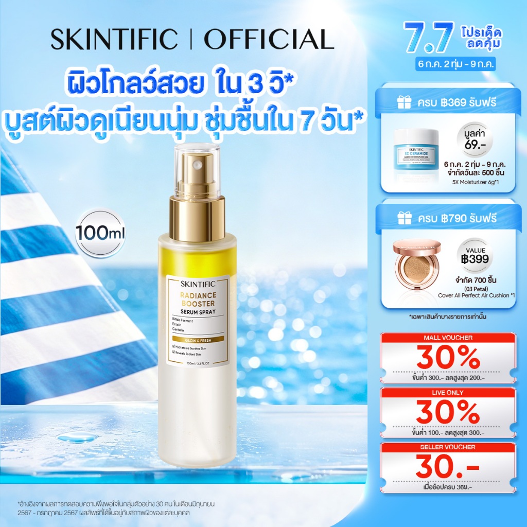 [NO.1]SKINTIFIC Radiance Booster Serum Spray | เซรั่มสเปรย์ 3 in 1 บำรุงผิว เติมความสดชื่น