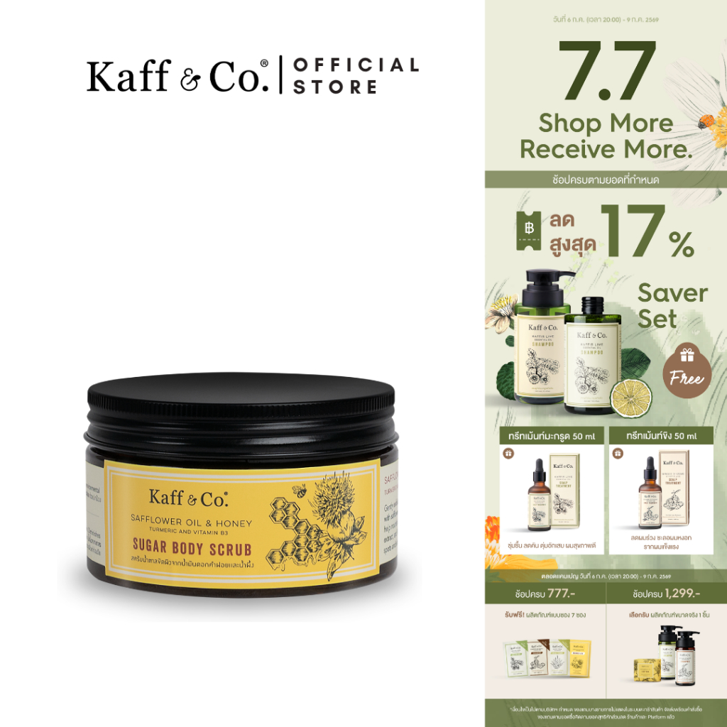 Kaff & Co. สครับน้ำตาลขัดผิวจากน้ำมันดอกคำฝอยและน้ำผึ้ง 240 g ช่วยขจัดเซลล์ผิวอย่างอ่อนโยน