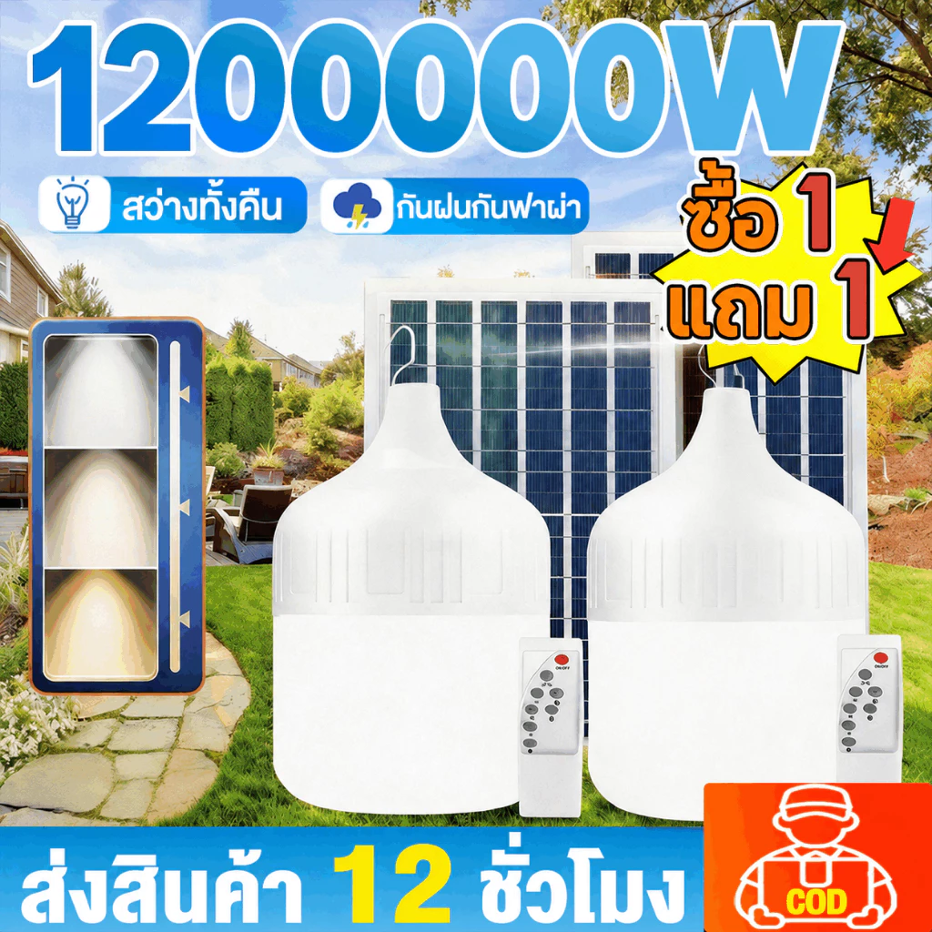 【ซื้อ 1 แถม 1】หลอดไฟโซล่าเซลล์ โซล่าเซลล์ solar light ไฟตุ้ม3สี 1200000w ไฟตั้งแคมป์ หลอดไฟโซล่าเซลล์ เปิด-ปิด อัตโนมัติ