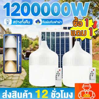 【ซื้อ 1 แถม 1】หลอดไฟโซล่าเซลล์ โซล่าเซลล์ solar light ไฟตุ้ม3สี 1200000w ไฟตั้งแคมป์ หลอดไฟโซล่าเซลล์ เปิด-ปิด อัตโนมัติ