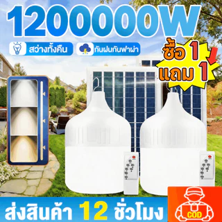 【ซื้อ 1 แถม 1】หลอดไฟโซล่าเซลล์ โซล่าเซลล์ solar light ไฟตุ้ม3สี 1200000w ไฟตั้งแคมป์ หลอดไฟโซล่าเซลล์ เปิด-ปิด อัตโนมัติ