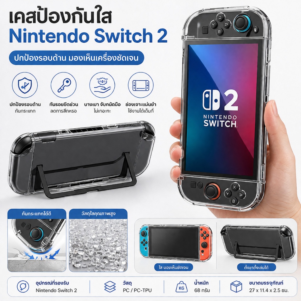 เคสป้องกันใสสำหรับ Nintendo Switch 2 เคสใสกันรอยขีดข่วน กันกระแทก ครอบทั้งตัวเครื่อง