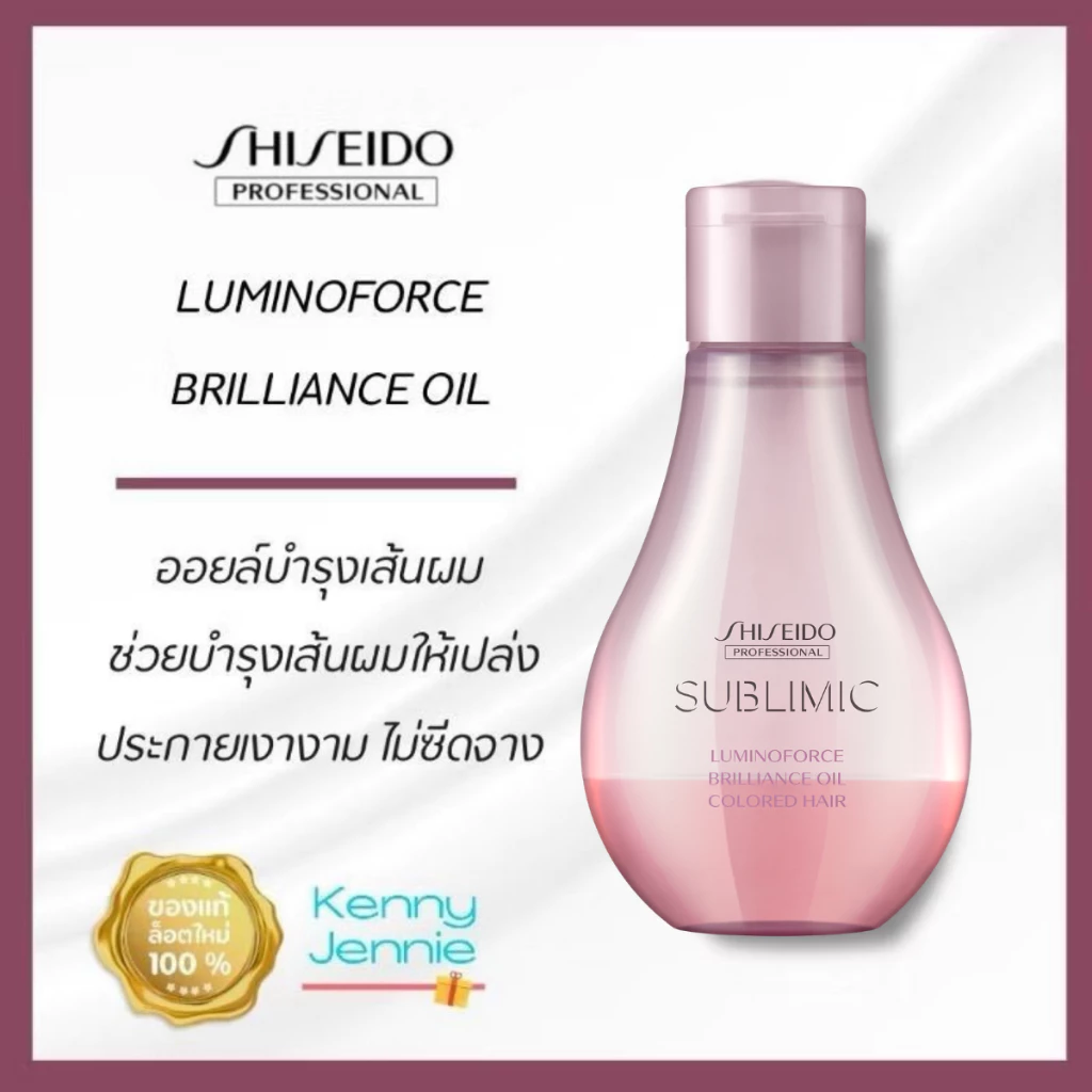 SHISEIDO SUBLIMIC Luminoforce Brillian Oil 100 ml. ออยล์บำรุงสำหรับผมทำสี สูตรบางเบา
