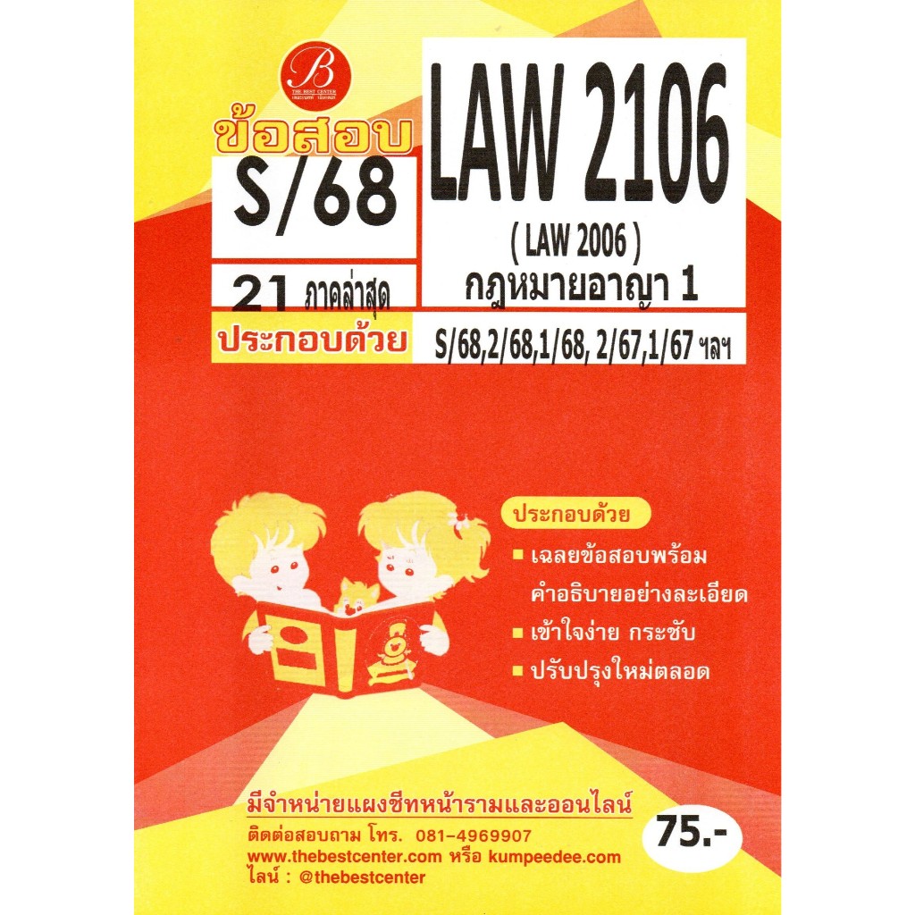 ข้อสอบ LAW2106 (LAW2006) กฎหมายอาญา 1 ภาค S/68