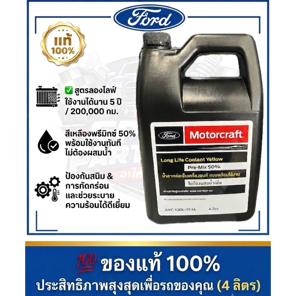 น้ำยาหล่อเย็น Ford 4 ลิตร สำหรับเครื่องยนต์ Ford ทุกรุ่น