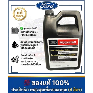 น้ำยาหล่อเย็น Ford 4 ลิตร สำหรับเครื่องยนต์ Ford ทุกรุ่น