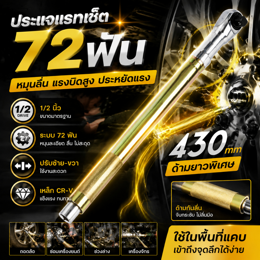 ชุดบล็อก 1/2 นิ้ว ประแจแร็ตเช็ต 72 ฟัน CR-V ด้ามยาว 430mm 2 in 1 ใช้งานง่าย ซ่อมรถในที่แคบ เครื่องมือช่างมืออาชีพ