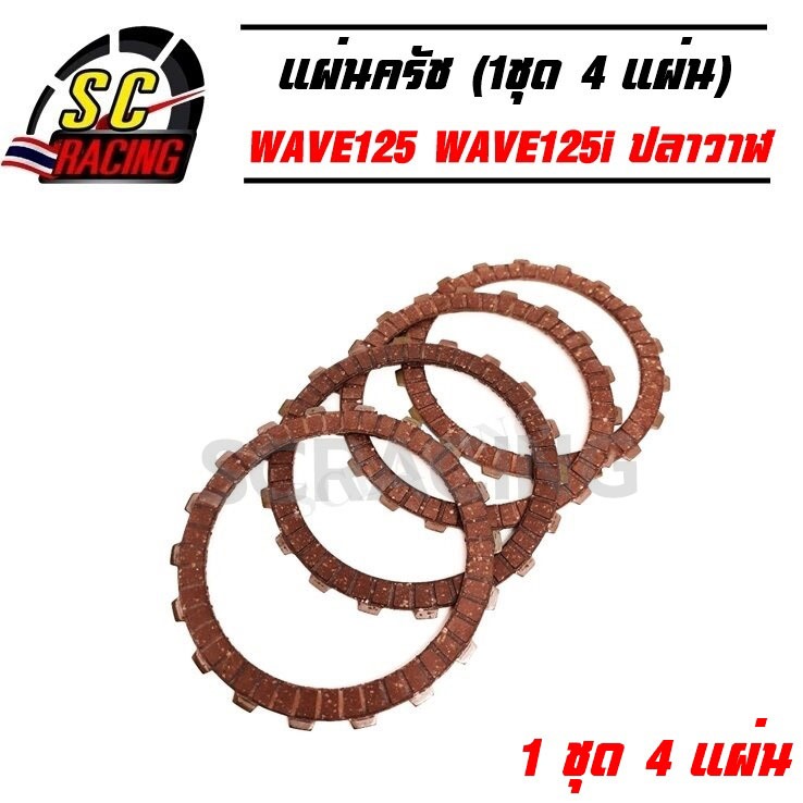 แผ่นครัช แผ่นครัชแต่ง แดง WAVE125 WAVE125i บังลม WAVE125i ปลาวาฬ (4 แผ่น)