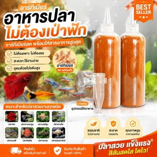ไข่อาทีเมีย อาหารปลา อาหารปลาทอง ปลากัด คุณภาพพรีเมียม ไข่อาร์ทีเมียลอกเปลือก อาหารปลาตู้โปรตีนสูง เจริญเติบโตเร็ว สีสวย