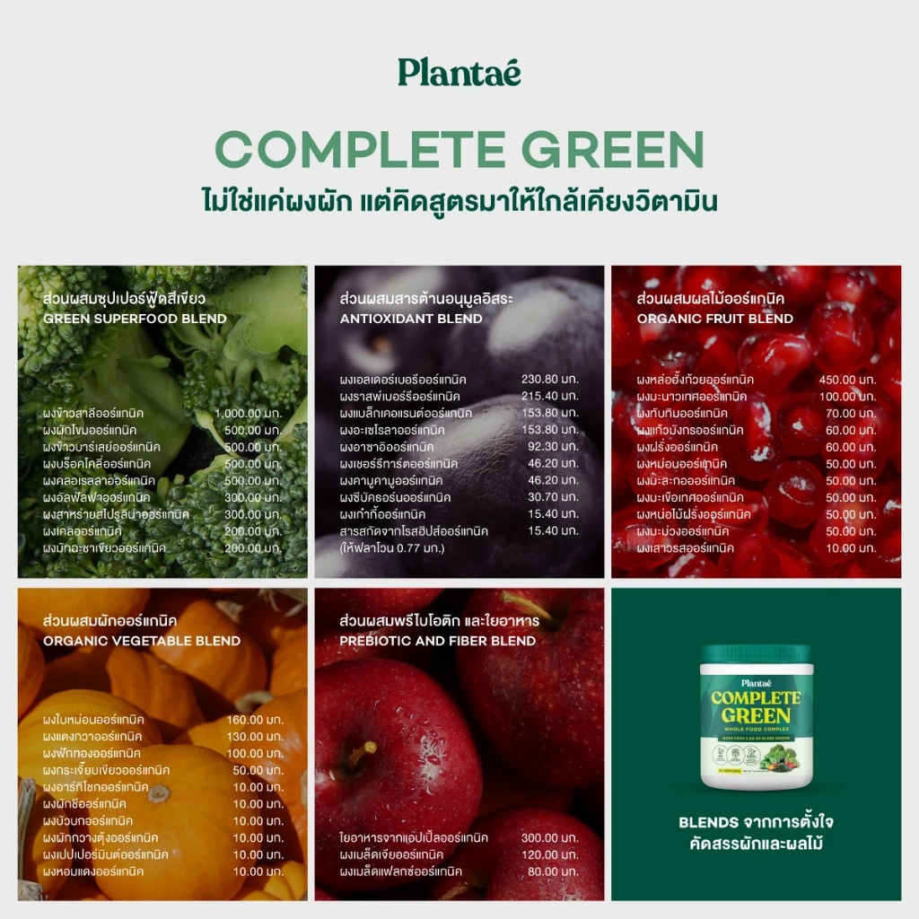 Plantae Whole Food Complex Powder Complete Green กระปุก 210g ผงผัก ผงผักและผลไม้ ผงผักรวม 40 ชนิด สำหรับคนไม่ชอบกินผัก thumbnail 6