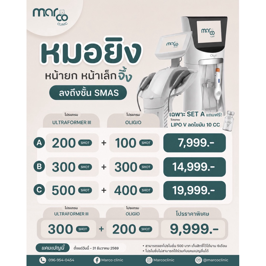 โปรแกรม oligio + ultraformer iii