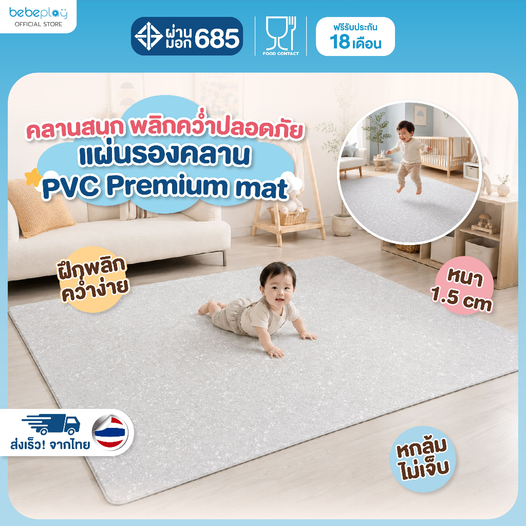 bebeplay แผ่นรองคลานเด็ก แผ่นรองกันลื่นเด็ก PVC รุ่น Squishy Mat